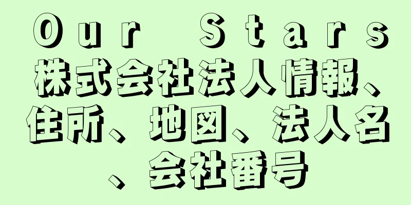 Ｏｕｒ　Ｓｔａｒｓ株式会社法人情報、住所、地図、法人名、会社番号