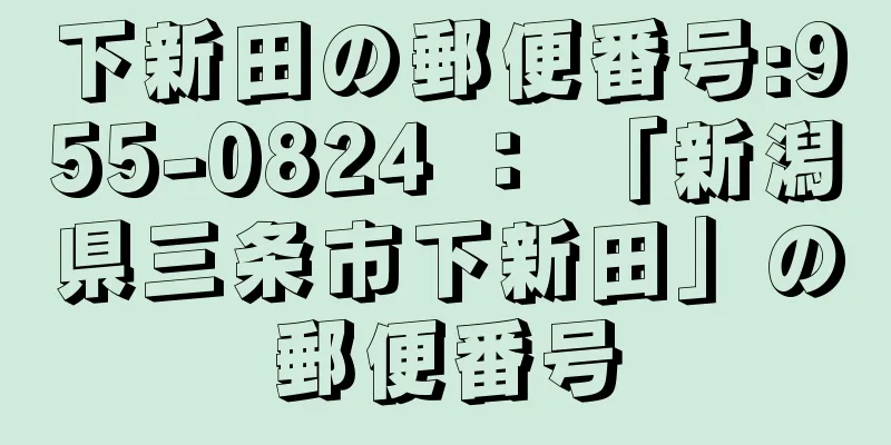 下新田の郵便番号:955-0824 ： 「新潟県三条市下新田」の郵便番号