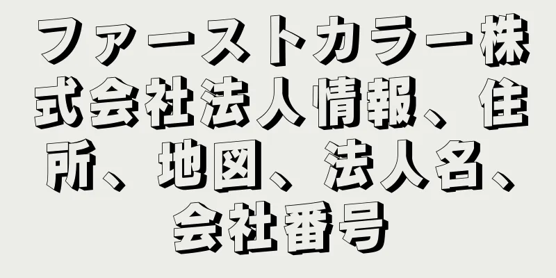 ファーストカラー株式会社法人情報、住所、地図、法人名、会社番号