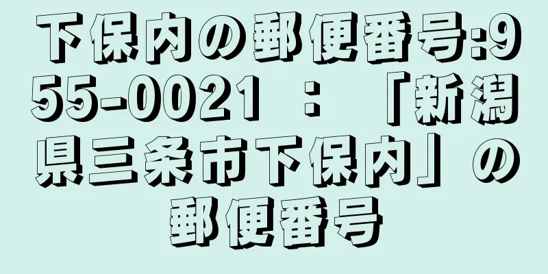 下保内の郵便番号:955-0021 ： 「新潟県三条市下保内」の郵便番号