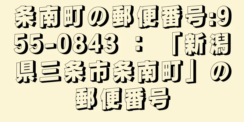 条南町の郵便番号:955-0843 ： 「新潟県三条市条南町」の郵便番号