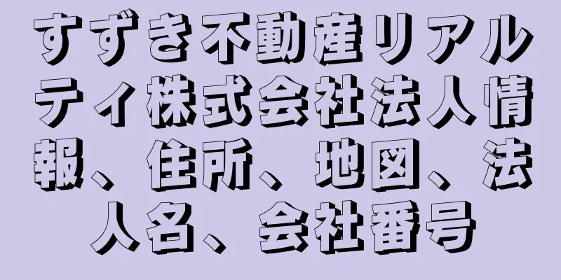 すずき不動産リアルティ株式会社法人情報、住所、地図、法人名、会社番号
