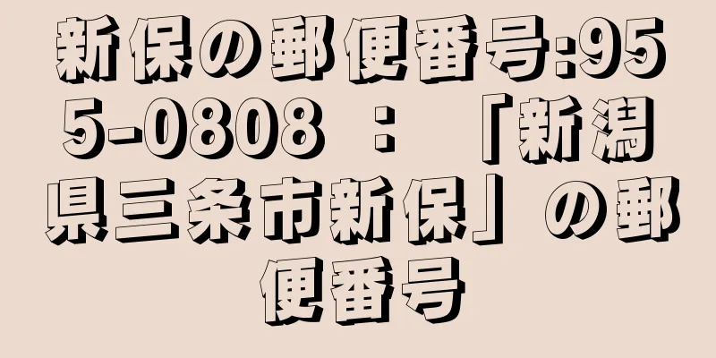 新保の郵便番号:955-0808 ： 「新潟県三条市新保」の郵便番号