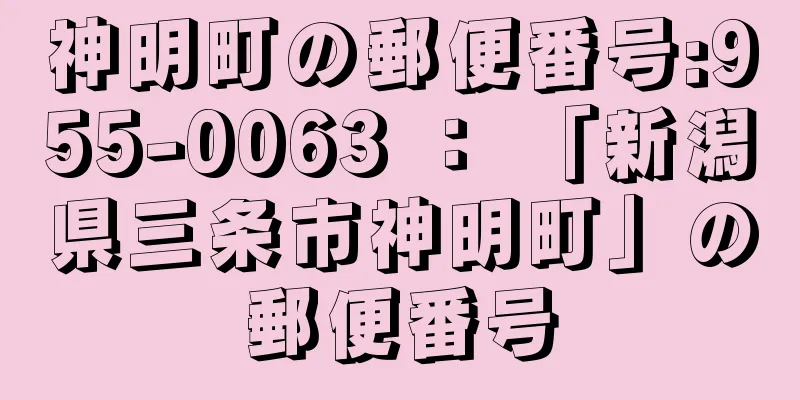 神明町の郵便番号:955-0063 ： 「新潟県三条市神明町」の郵便番号