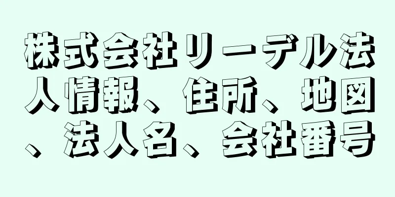 株式会社リーデル法人情報、住所、地図、法人名、会社番号