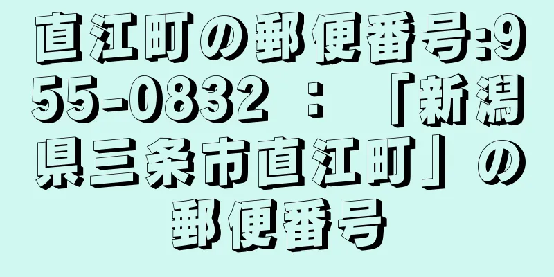 直江町の郵便番号:955-0832 ： 「新潟県三条市直江町」の郵便番号