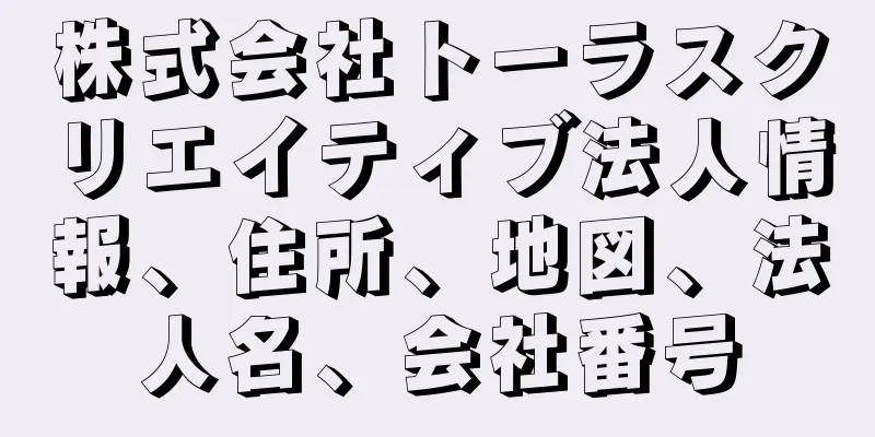 株式会社トーラスクリエイティブ法人情報、住所、地図、法人名、会社番号