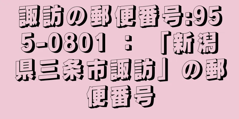 諏訪の郵便番号:955-0801 ： 「新潟県三条市諏訪」の郵便番号