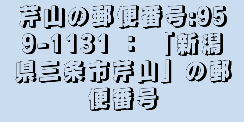 芹山の郵便番号:959-1131 ： 「新潟県三条市芹山」の郵便番号