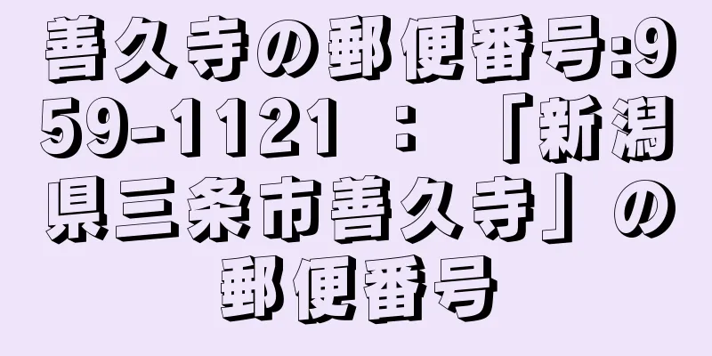 善久寺の郵便番号:959-1121 ： 「新潟県三条市善久寺」の郵便番号