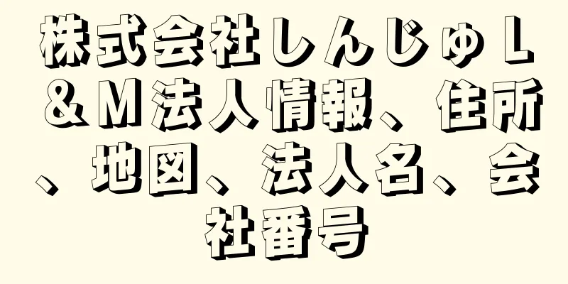 株式会社しんじゅＬ＆Ｍ法人情報、住所、地図、法人名、会社番号