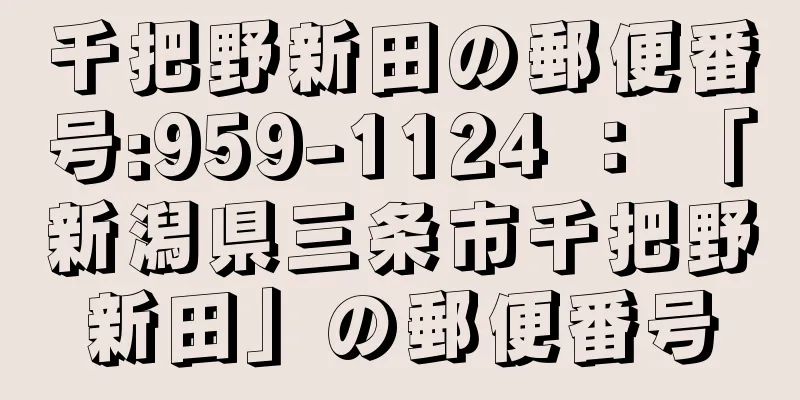 千把野新田の郵便番号:959-1124 ： 「新潟県三条市千把野新田」の郵便番号