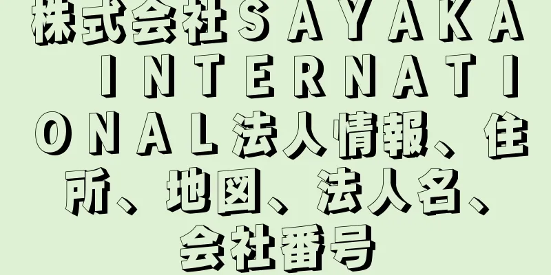 株式会社ＳＡＹＡＫＡ　ＩＮＴＥＲＮＡＴＩＯＮＡＬ法人情報、住所、地図、法人名、会社番号