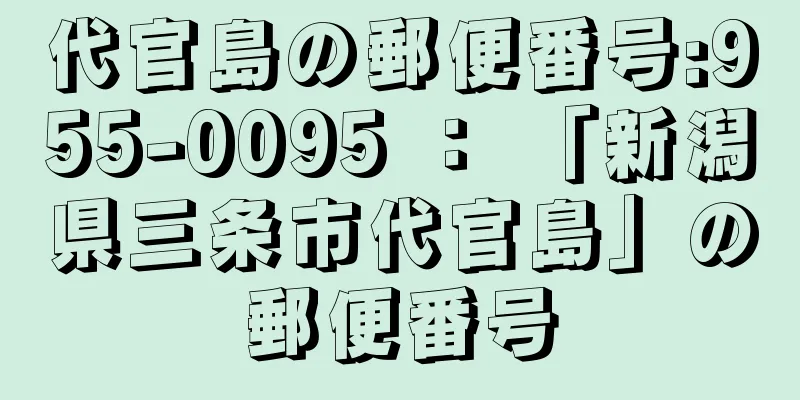 代官島の郵便番号:955-0095 ： 「新潟県三条市代官島」の郵便番号