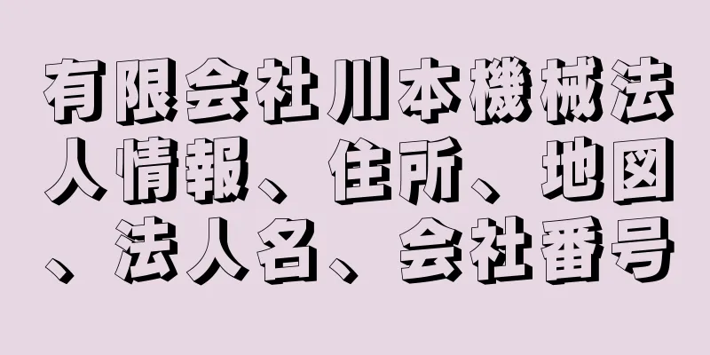 有限会社川本機械法人情報、住所、地図、法人名、会社番号