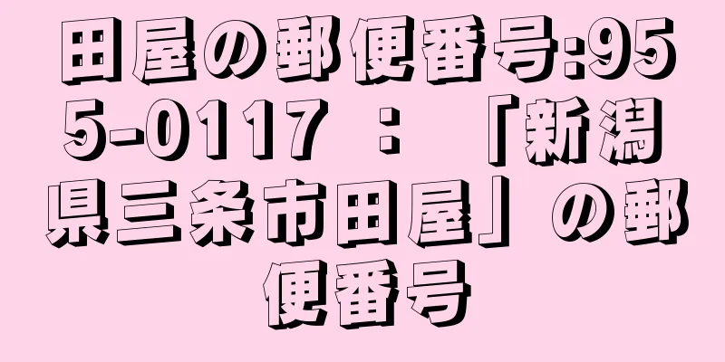 田屋の郵便番号:955-0117 ： 「新潟県三条市田屋」の郵便番号