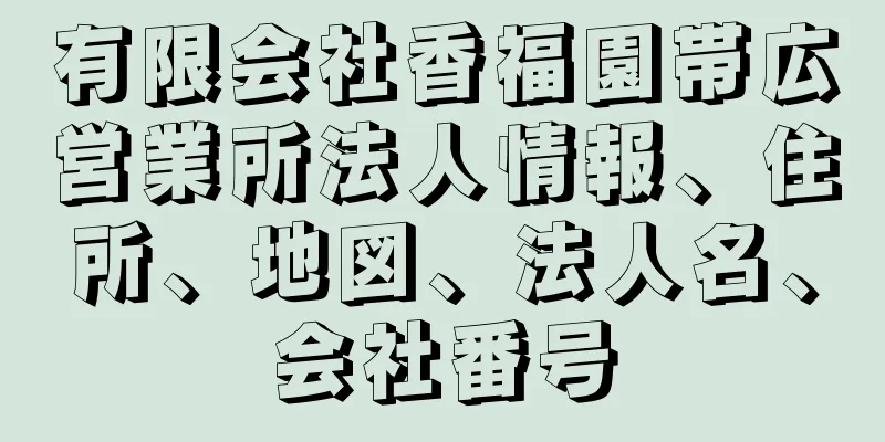 有限会社香福園帯広営業所法人情報、住所、地図、法人名、会社番号