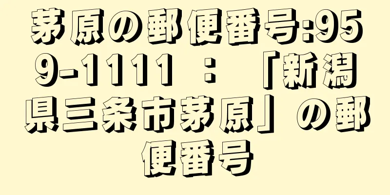 茅原の郵便番号:959-1111 ： 「新潟県三条市茅原」の郵便番号