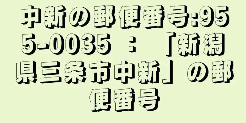 中新の郵便番号:955-0035 ： 「新潟県三条市中新」の郵便番号