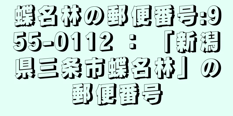 蝶名林の郵便番号:955-0112 ： 「新潟県三条市蝶名林」の郵便番号