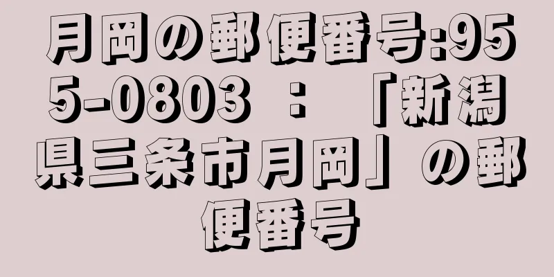 月岡の郵便番号:955-0803 ： 「新潟県三条市月岡」の郵便番号