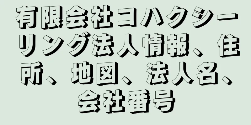 有限会社コハクシーリング法人情報、住所、地図、法人名、会社番号