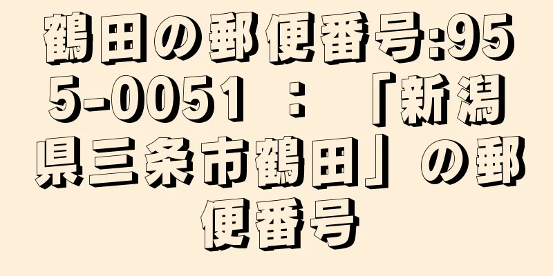 鶴田の郵便番号:955-0051 ： 「新潟県三条市鶴田」の郵便番号