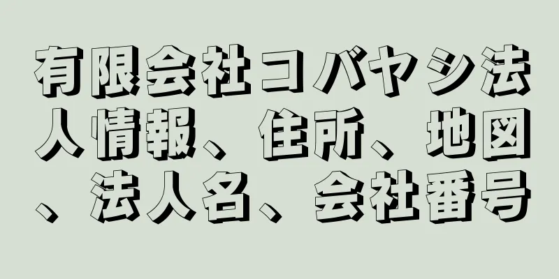 有限会社コバヤシ法人情報、住所、地図、法人名、会社番号