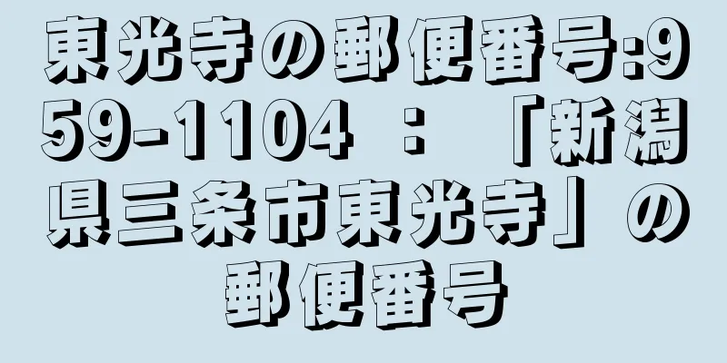 東光寺の郵便番号:959-1104 ： 「新潟県三条市東光寺」の郵便番号