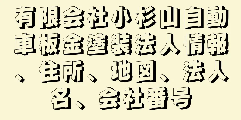 有限会社小杉山自動車板金塗装法人情報、住所、地図、法人名、会社番号