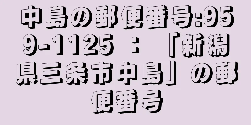 中島の郵便番号:959-1125 ： 「新潟県三条市中島」の郵便番号