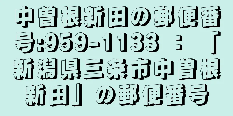 中曽根新田の郵便番号:959-1133 ： 「新潟県三条市中曽根新田」の郵便番号