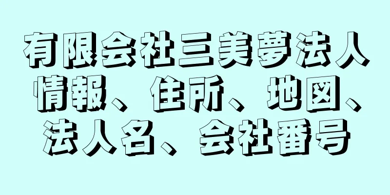 有限会社三美夢法人情報、住所、地図、法人名、会社番号