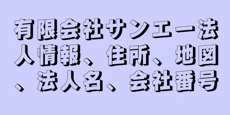 有限会社サンエー法人情報、住所、地図、法人名、会社番号