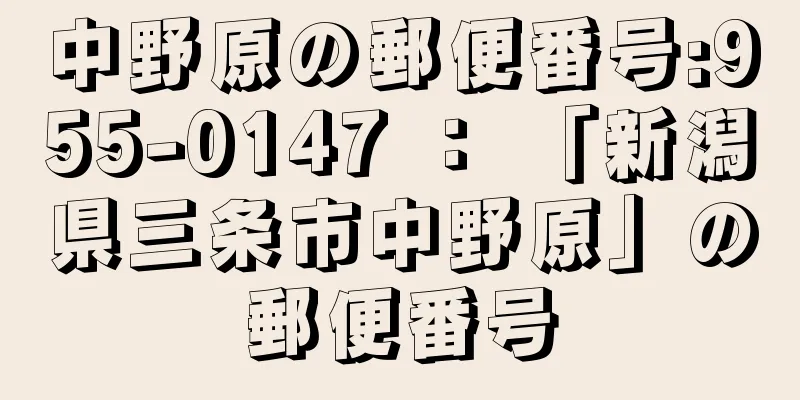 中野原の郵便番号:955-0147 ： 「新潟県三条市中野原」の郵便番号