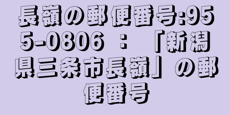 長嶺の郵便番号:955-0806 ： 「新潟県三条市長嶺」の郵便番号