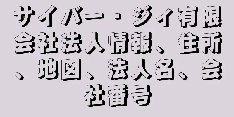 サイバー・ジィ有限会社法人情報、住所、地図、法人名、会社番号