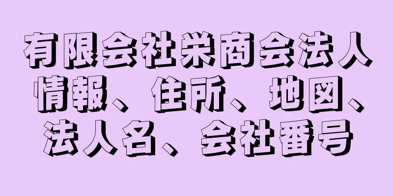 有限会社栄商会法人情報、住所、地図、法人名、会社番号