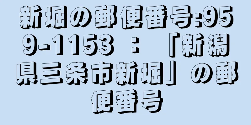 新堀の郵便番号:959-1153 ： 「新潟県三条市新堀」の郵便番号