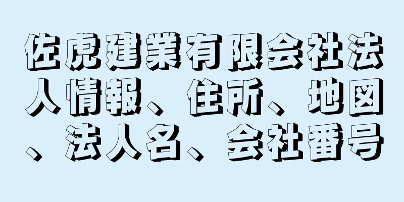 佐虎建業有限会社法人情報、住所、地図、法人名、会社番号