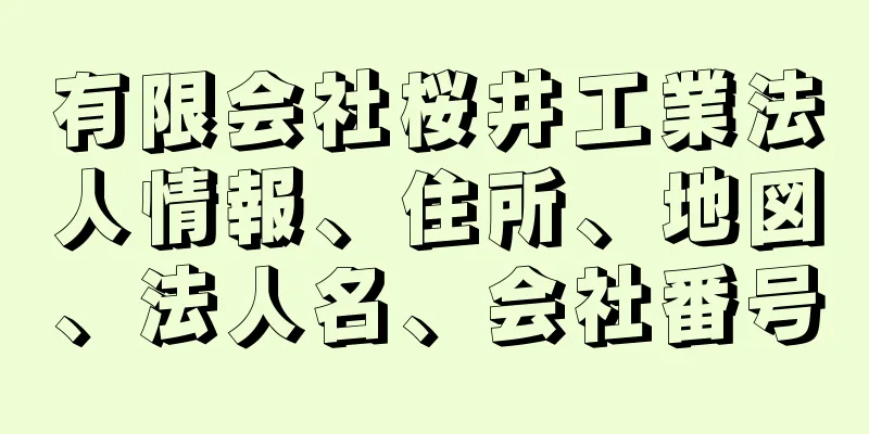 有限会社桜井工業法人情報、住所、地図、法人名、会社番号