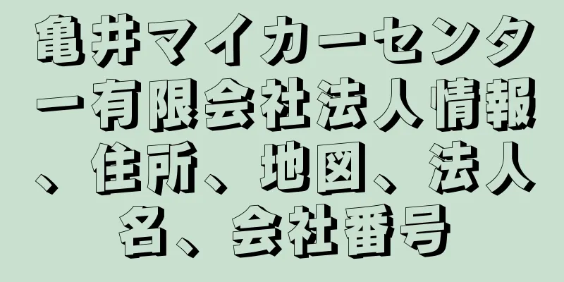 亀井マイカーセンター有限会社法人情報、住所、地図、法人名、会社番号