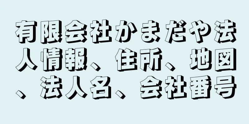 有限会社かまだや法人情報、住所、地図、法人名、会社番号