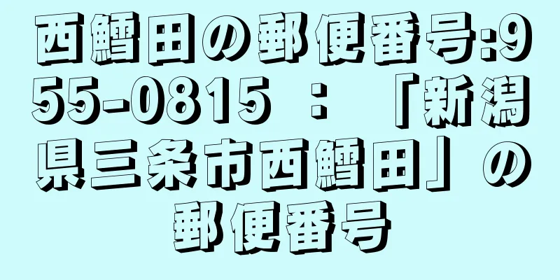 西鱈田の郵便番号:955-0815 ： 「新潟県三条市西鱈田」の郵便番号