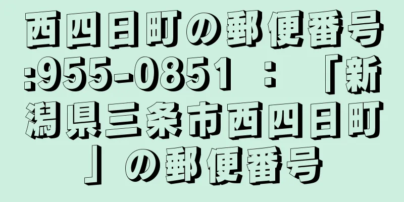 西四日町の郵便番号:955-0851 ： 「新潟県三条市西四日町」の郵便番号