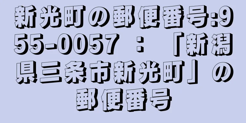 新光町の郵便番号:955-0057 ： 「新潟県三条市新光町」の郵便番号