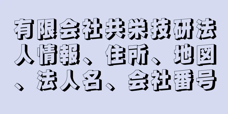 有限会社共栄技研法人情報、住所、地図、法人名、会社番号