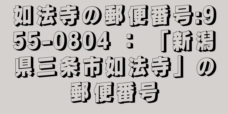 如法寺の郵便番号:955-0804 ： 「新潟県三条市如法寺」の郵便番号