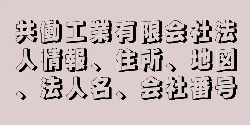 共働工業有限会社法人情報、住所、地図、法人名、会社番号