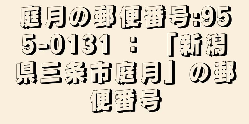 庭月の郵便番号:955-0131 ： 「新潟県三条市庭月」の郵便番号